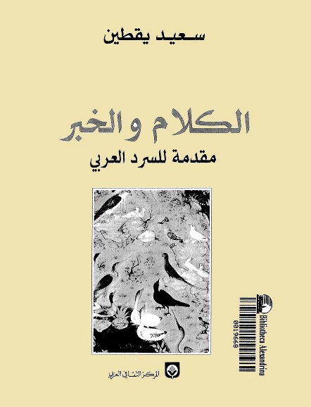 الكلام والخبر : مقدمة للسرد العربي